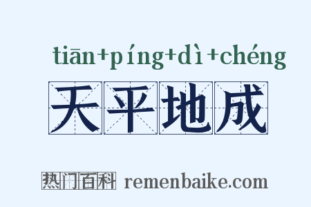 天平地成是什么意思的图片